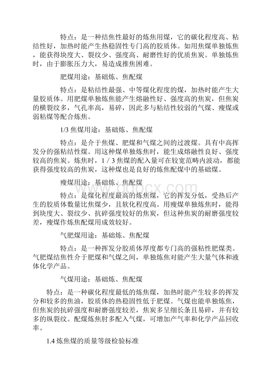 焦煤调研报告.docx_第2页