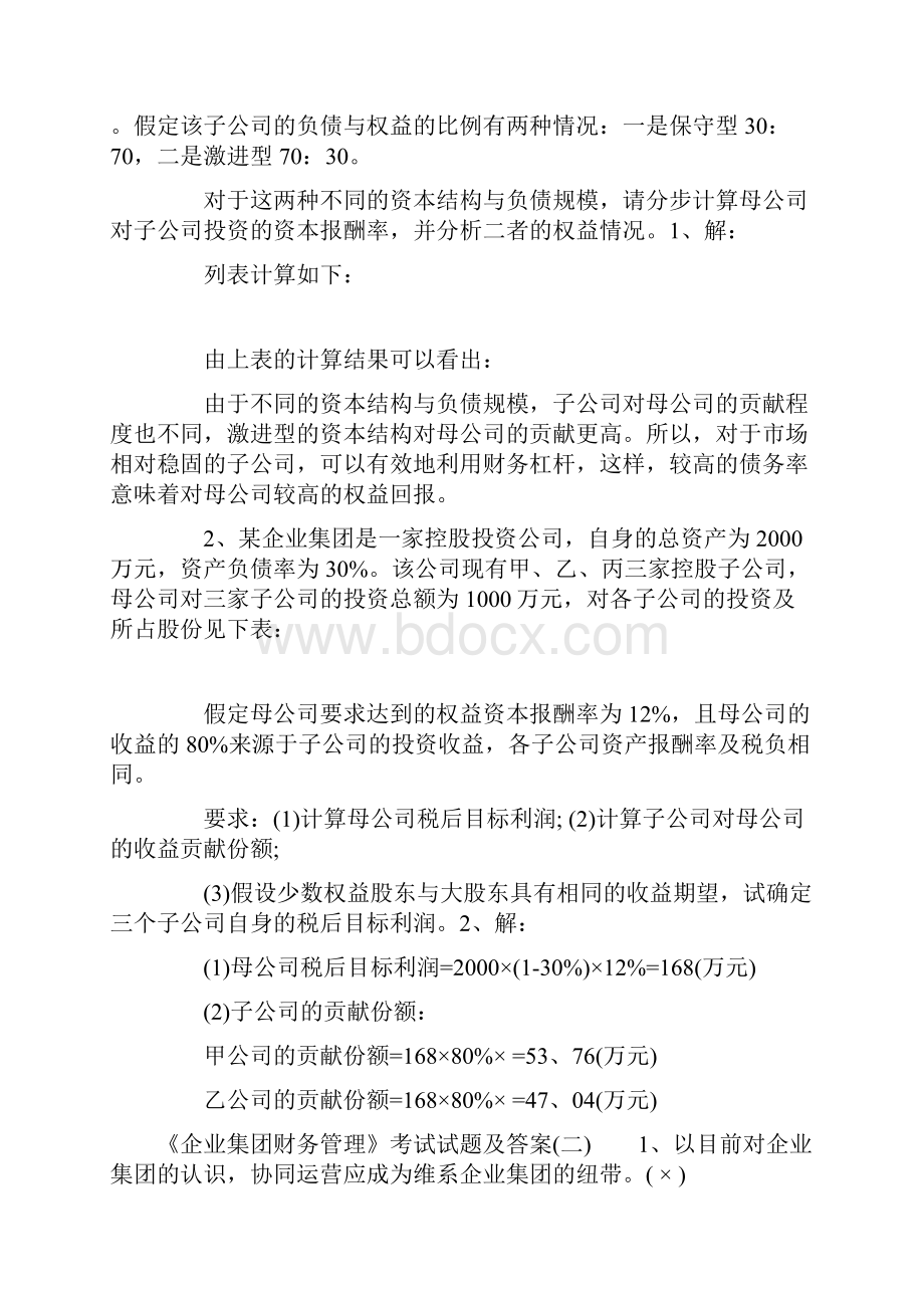 企业集团财务管理考试试题及答案.docx_第2页