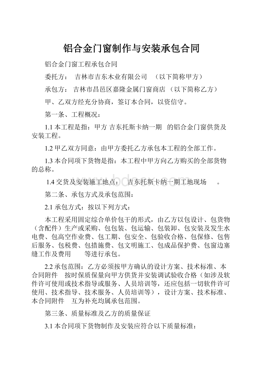 铝合金门窗制作与安装承包合同Word格式文档下载.docx