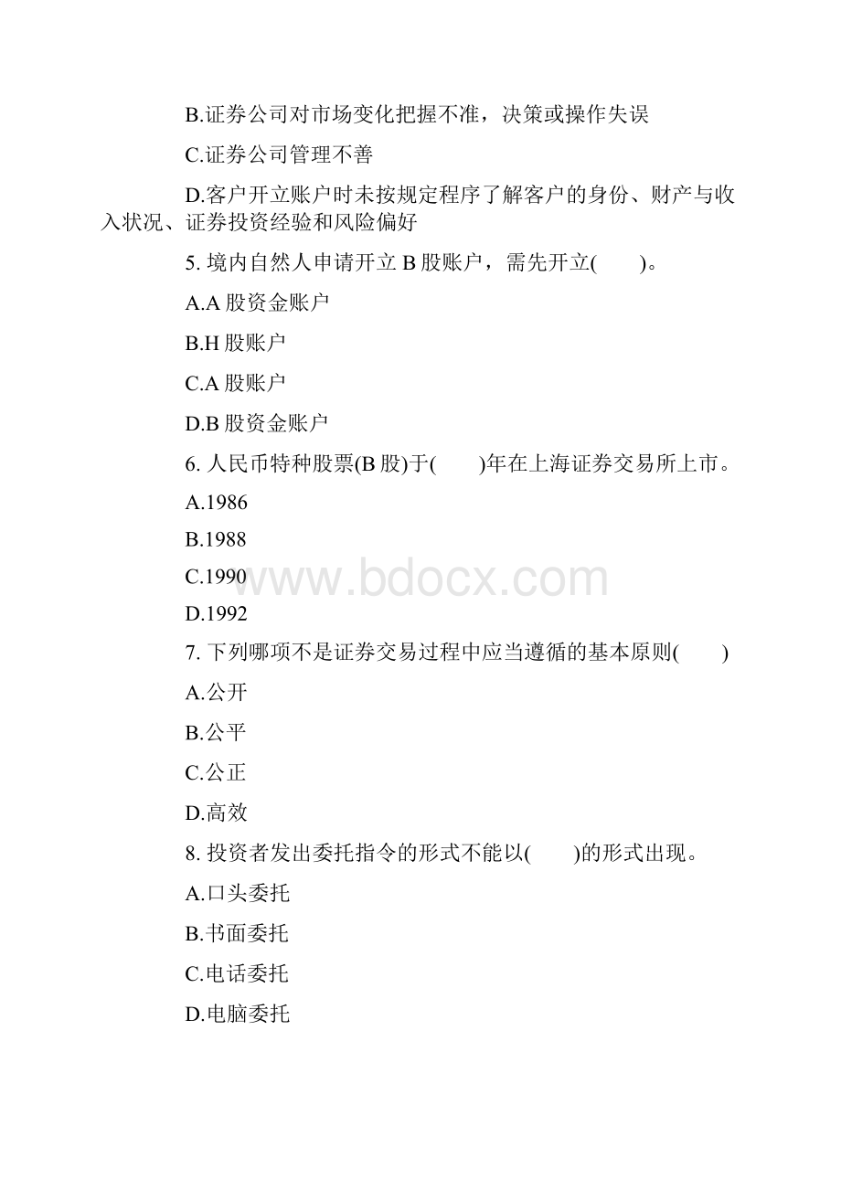 证券从业考试模拟真题及答案培训班内部资料Word文档格式.docx_第2页