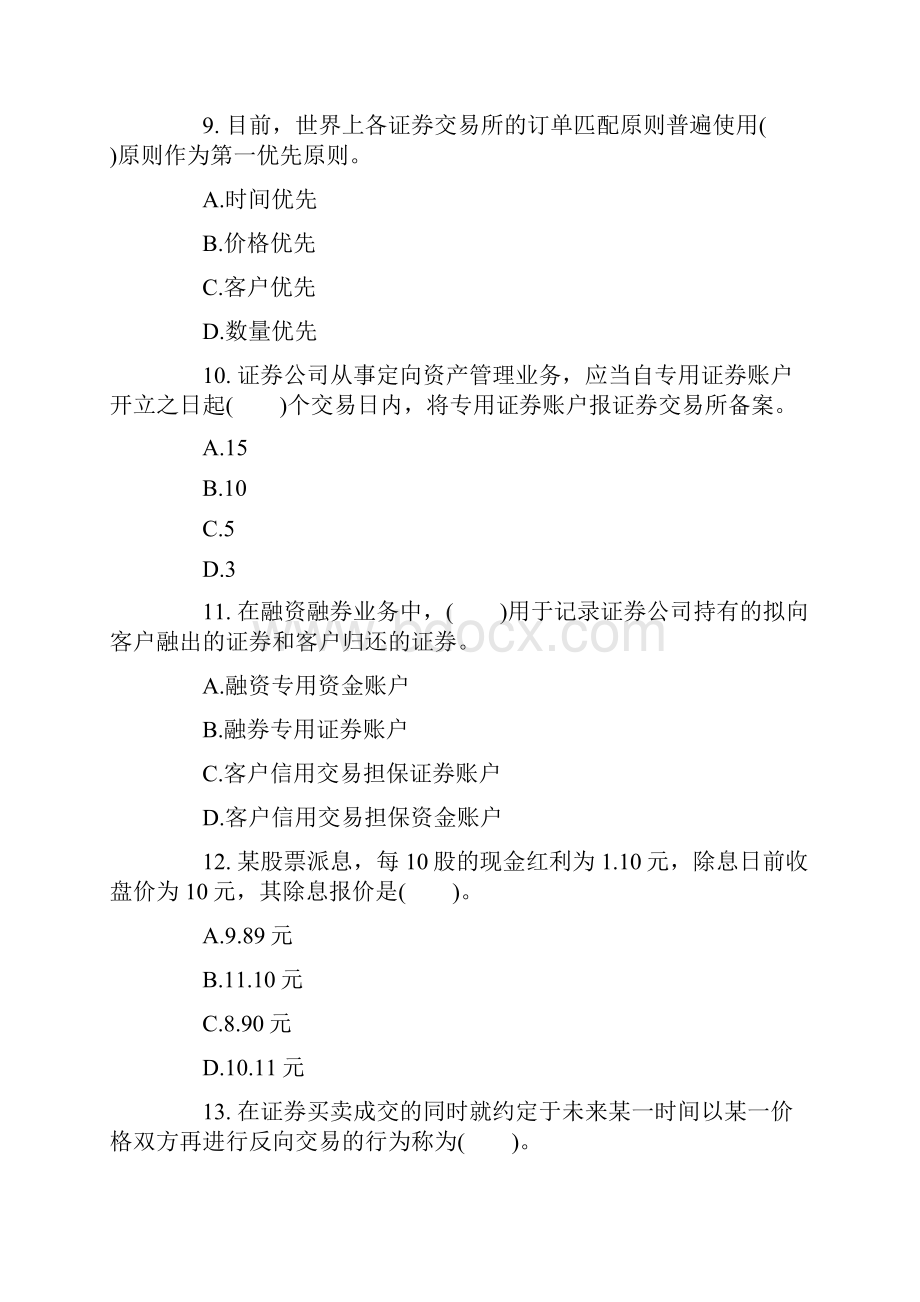 证券从业考试模拟真题及答案培训班内部资料Word文档格式.docx_第3页