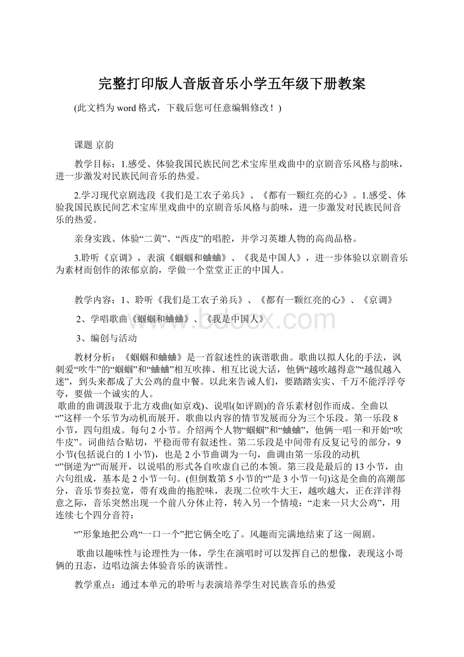 完整打印版人音版音乐小学五年级下册教案Word下载.docx