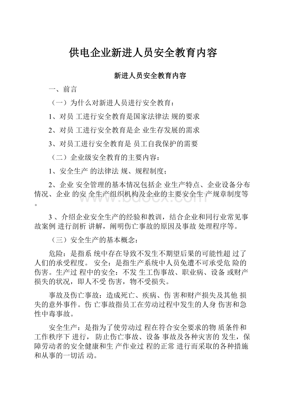 供电企业新进人员安全教育内容.docx_第1页