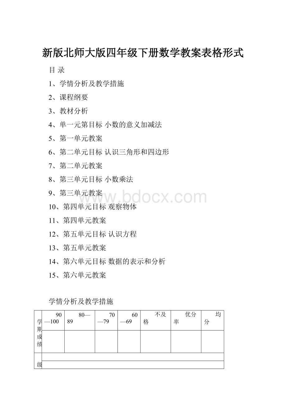 新版北师大版四年级下册数学教案表格形式.docx_第1页