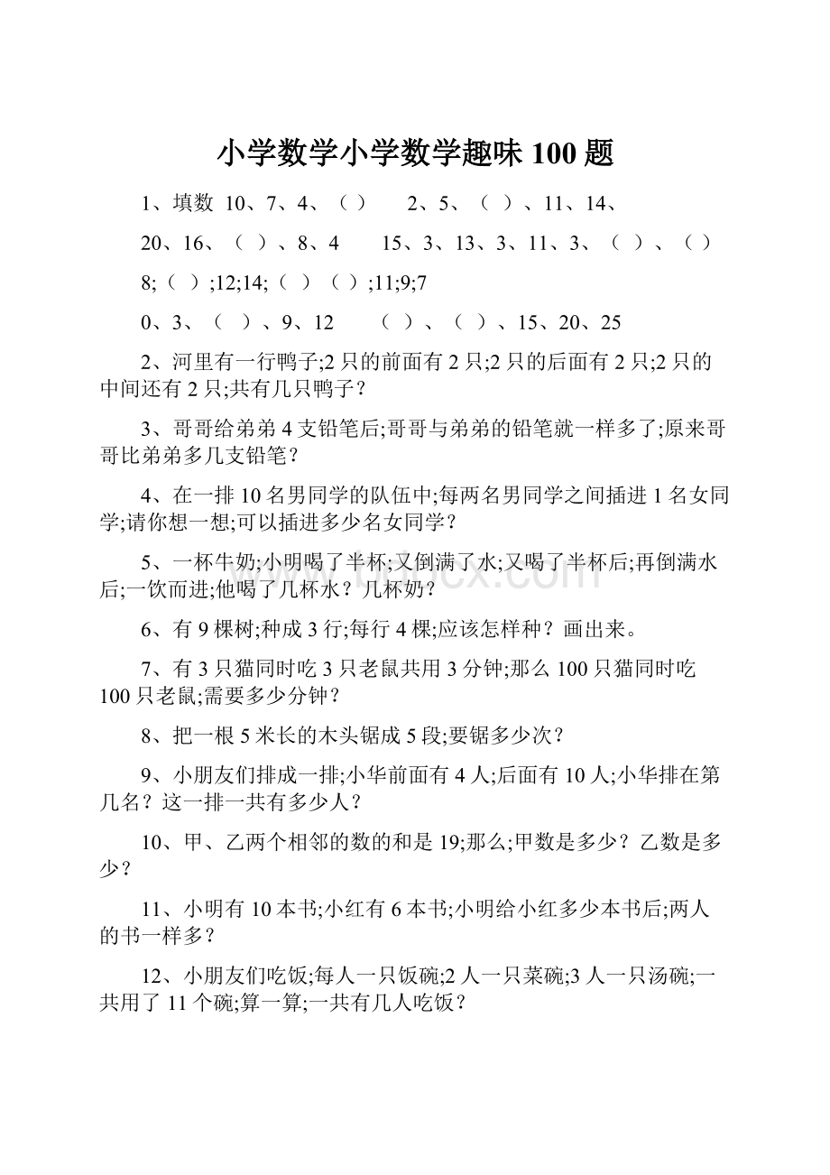 小学数学小学数学趣味100题.docx_第1页