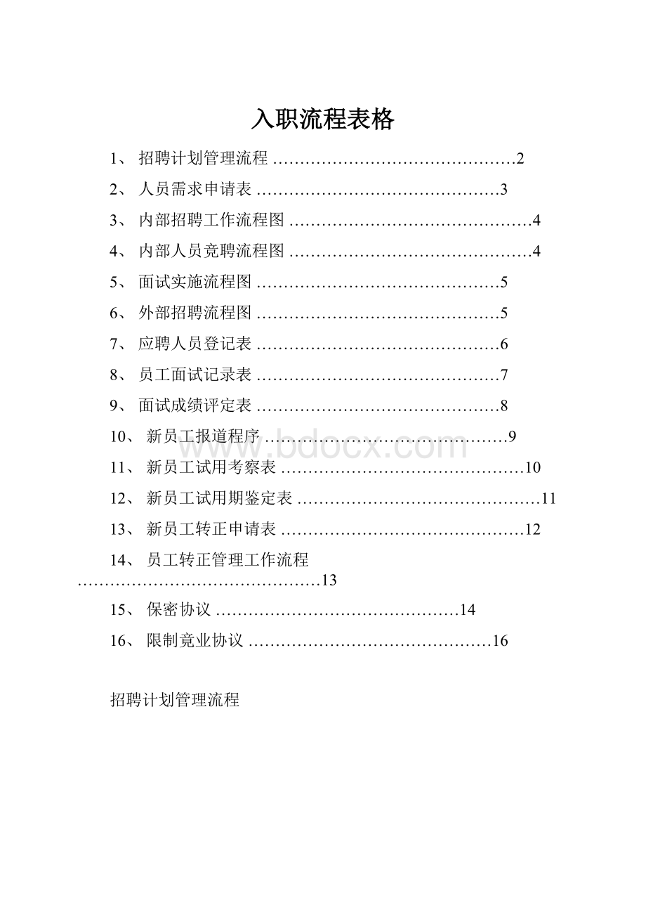 入职流程表格.docx_第1页