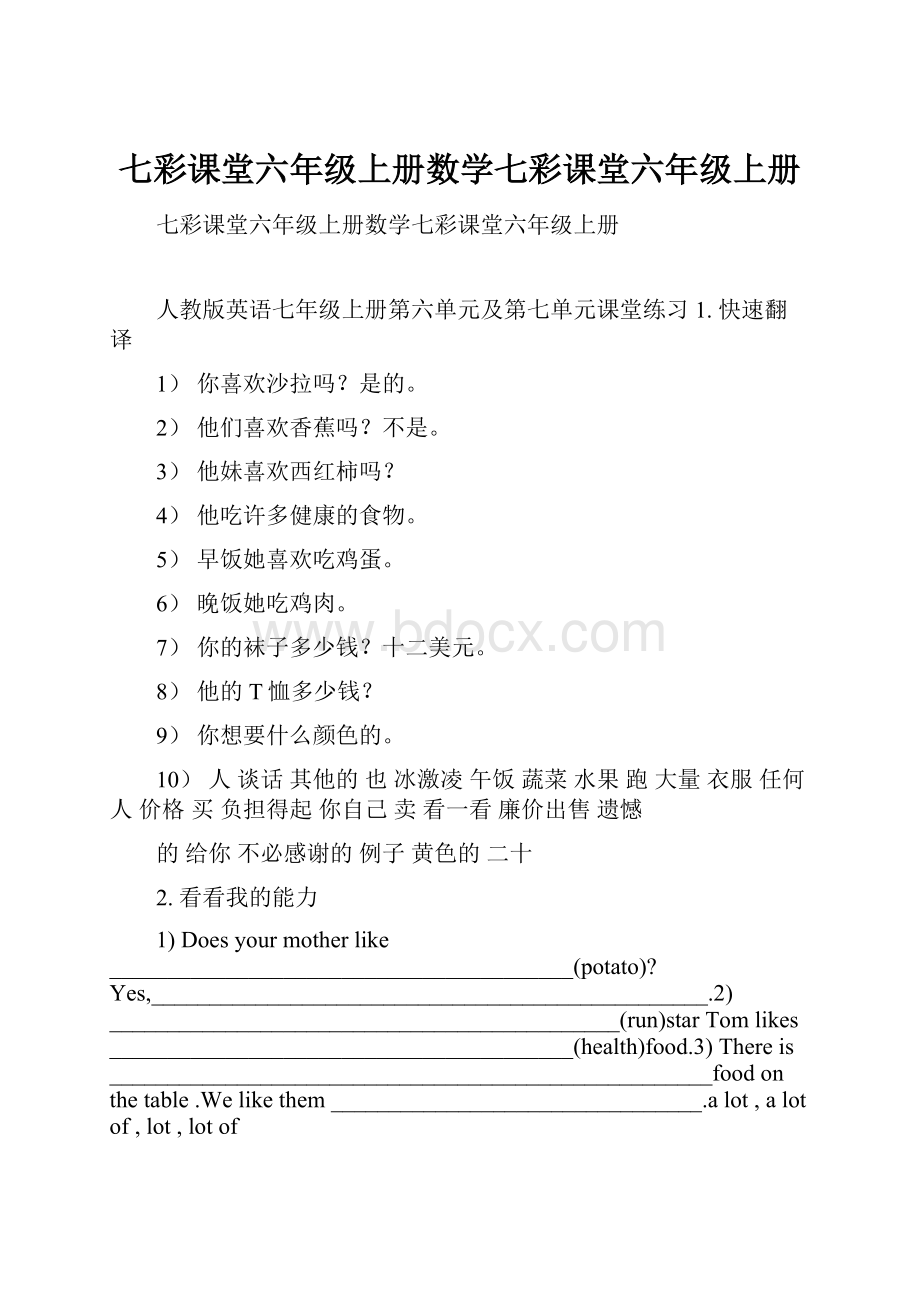 七彩课堂六年级上册数学七彩课堂六年级上册Word文档格式.docx