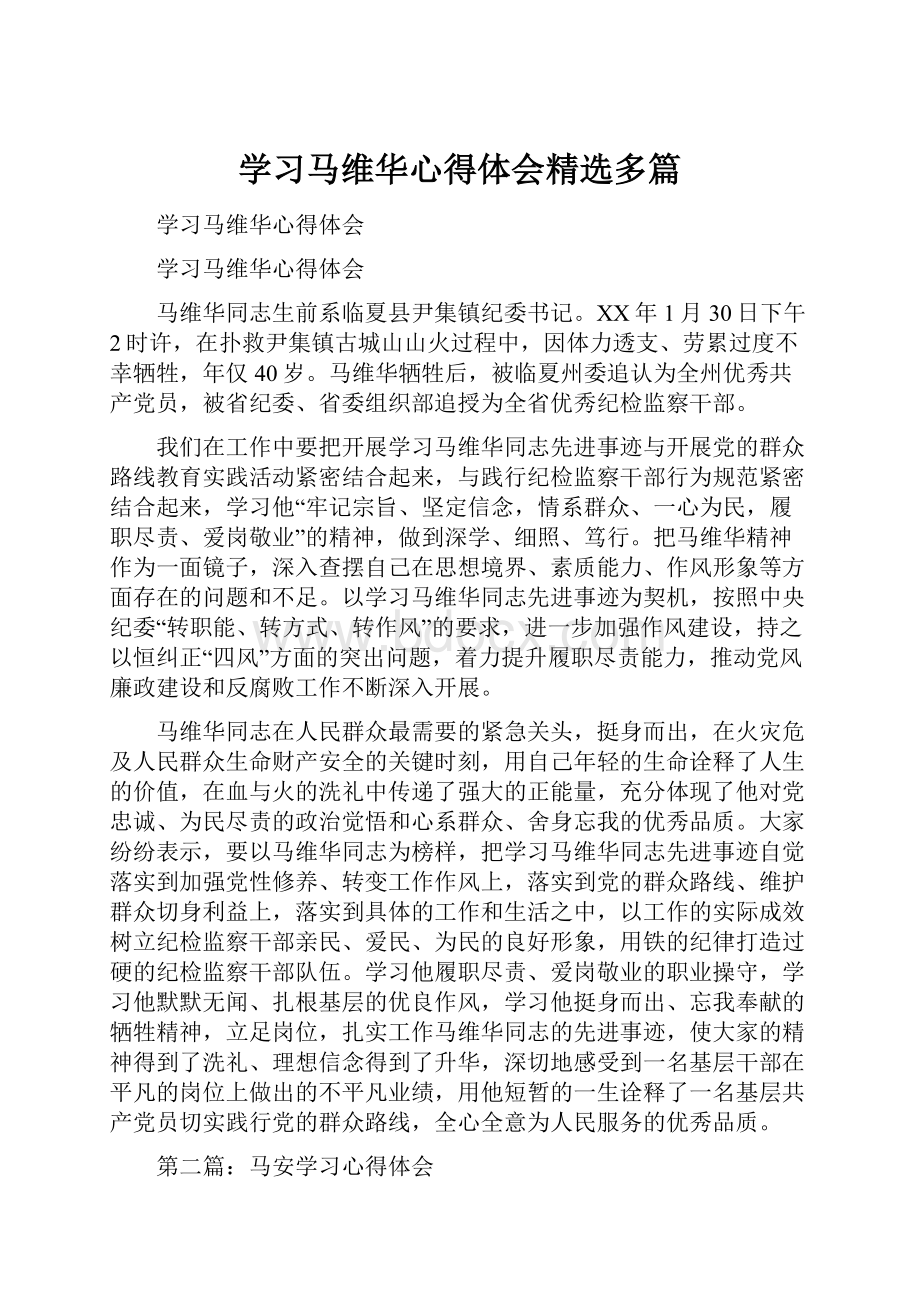 学习马维华心得体会精选多篇Word格式.docx