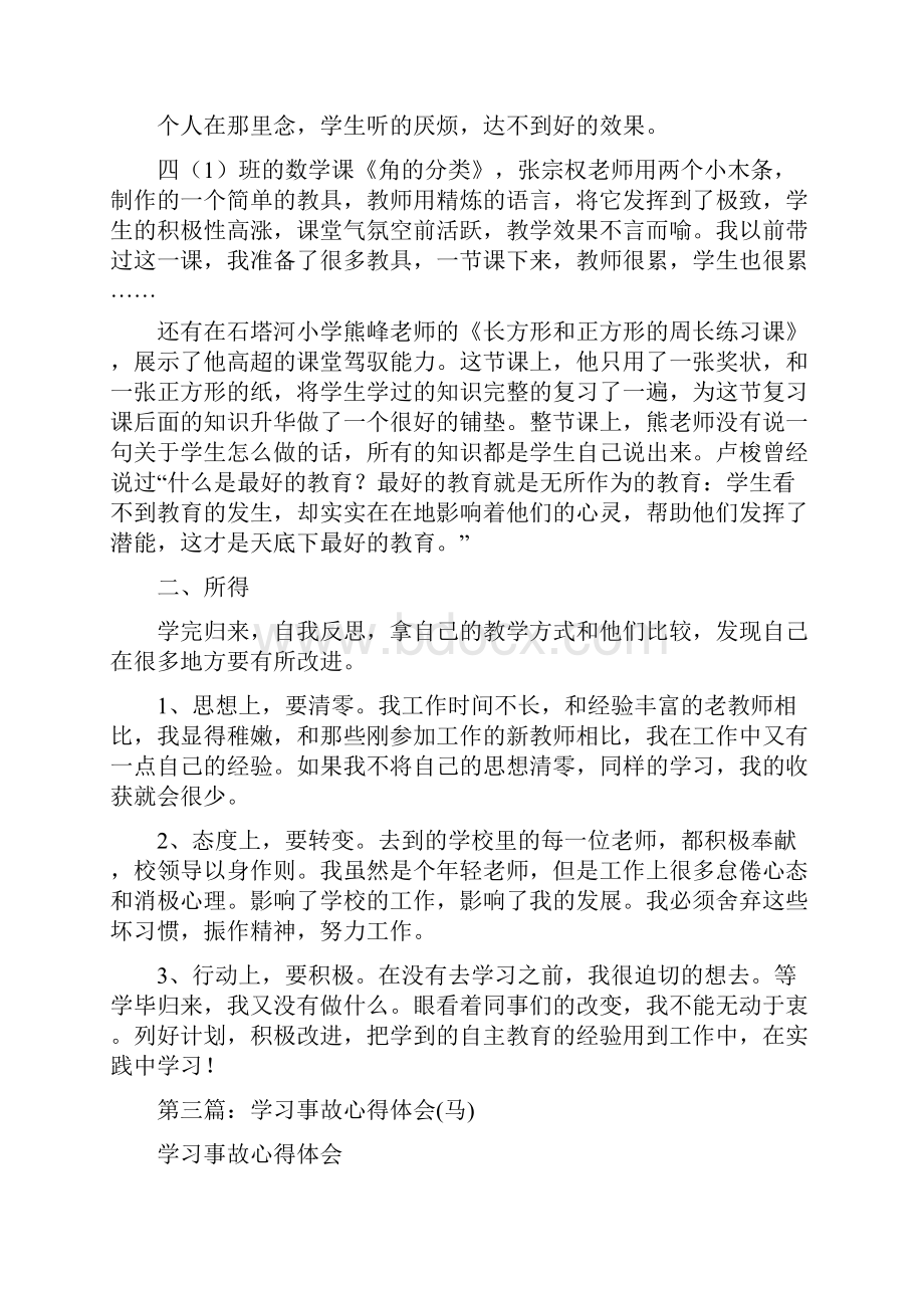 学习马维华心得体会精选多篇.docx_第3页