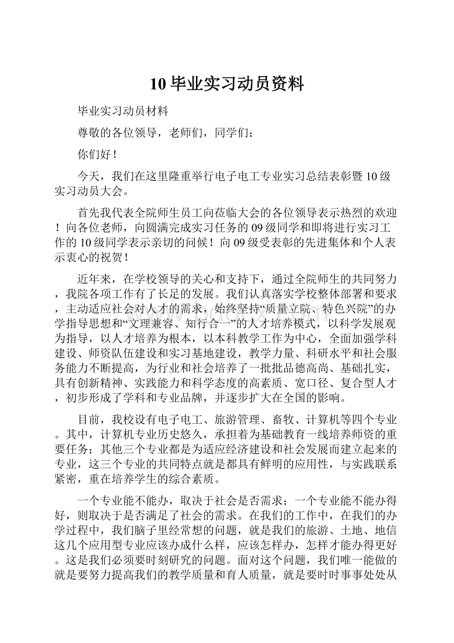 10毕业实习动员资料.docx