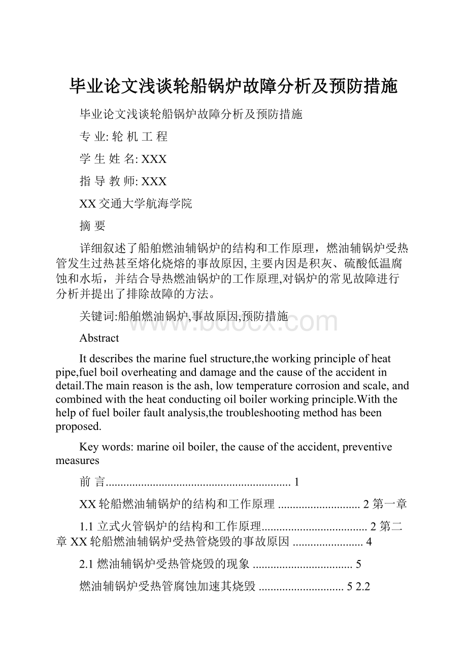 毕业论文浅谈轮船锅炉故障分析及预防措施.docx