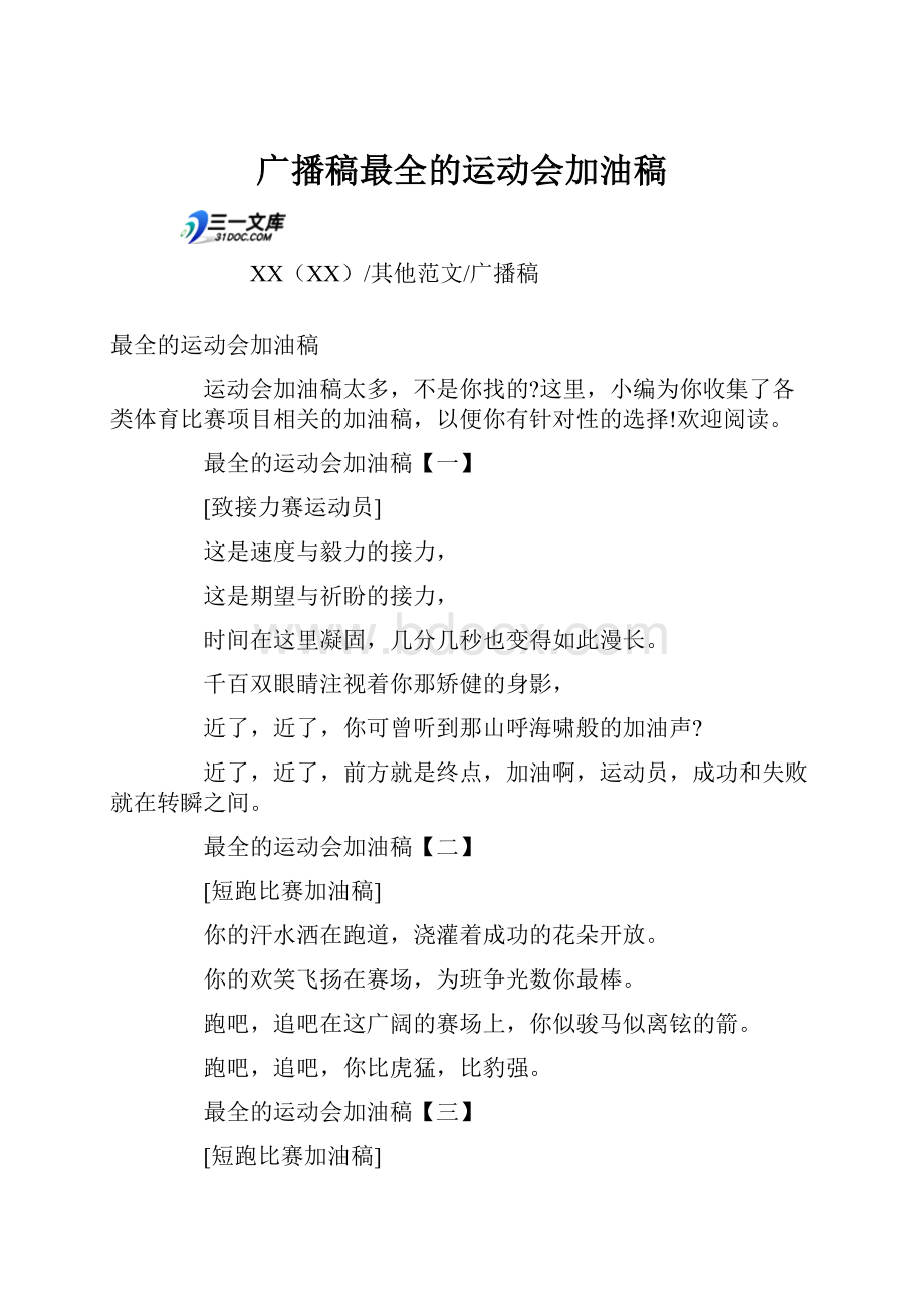 广播稿最全的运动会加油稿文档格式.docx