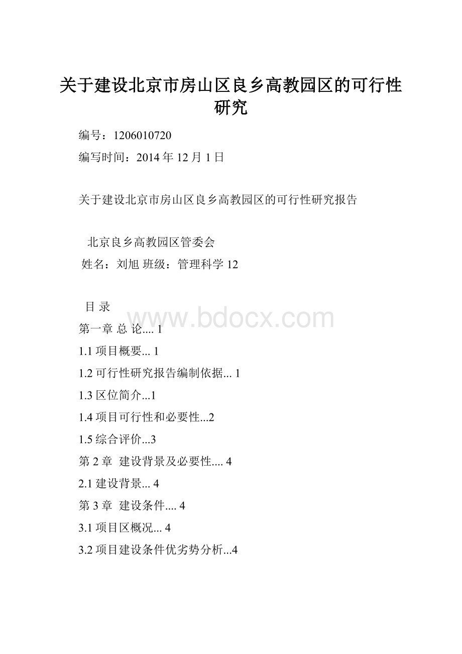 关于建设北京市房山区良乡高教园区的可行性研究文档格式.docx_第1页