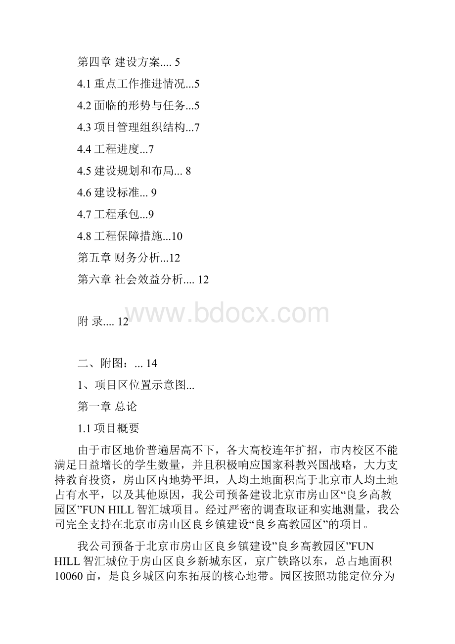 关于建设北京市房山区良乡高教园区的可行性研究文档格式.docx_第2页