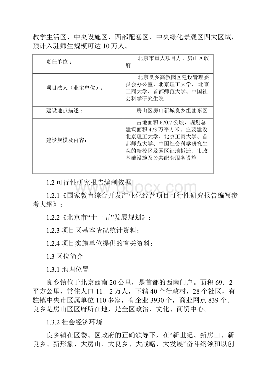 关于建设北京市房山区良乡高教园区的可行性研究文档格式.docx_第3页