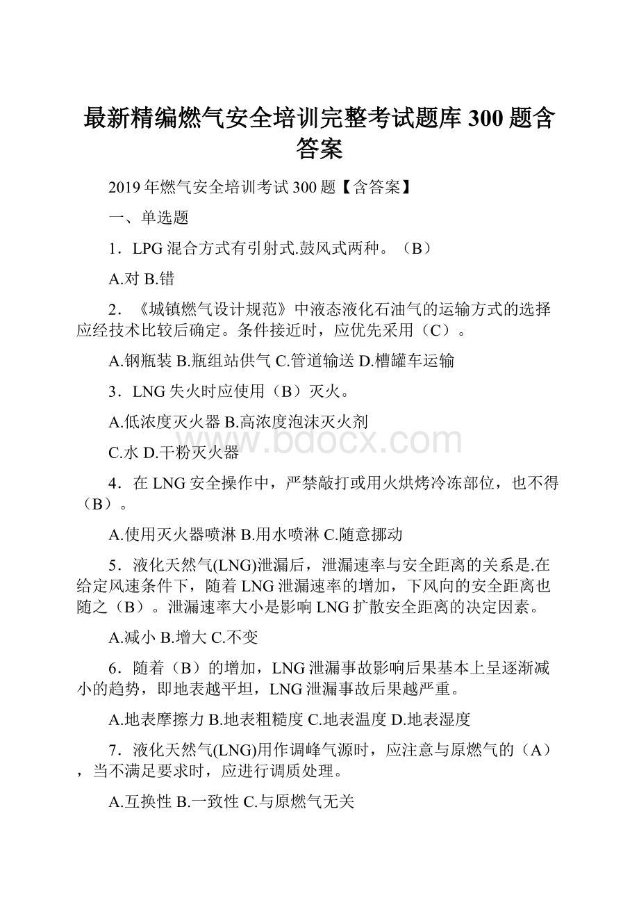 最新精编燃气安全培训完整考试题库300题含答案.docx_第1页