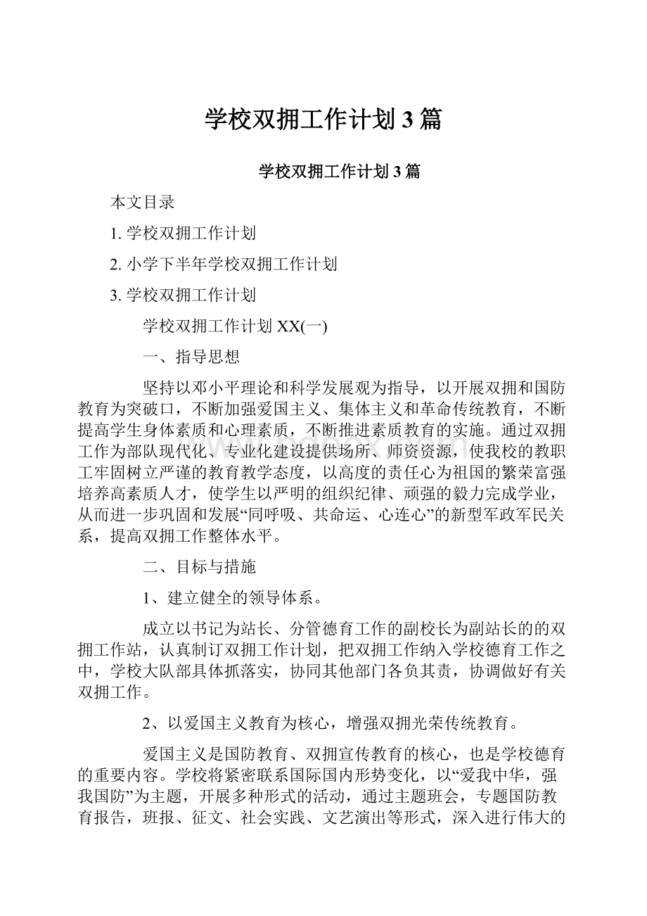 学校双拥工作计划3篇.docx