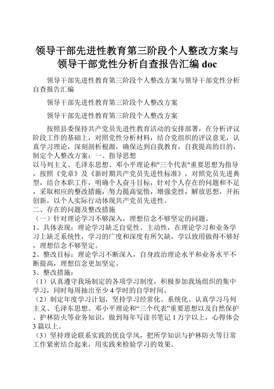 领导干部先进性教育第三阶段个人整改方案与领导干部党性分析自查报告汇编docWord文档下载推荐.docx