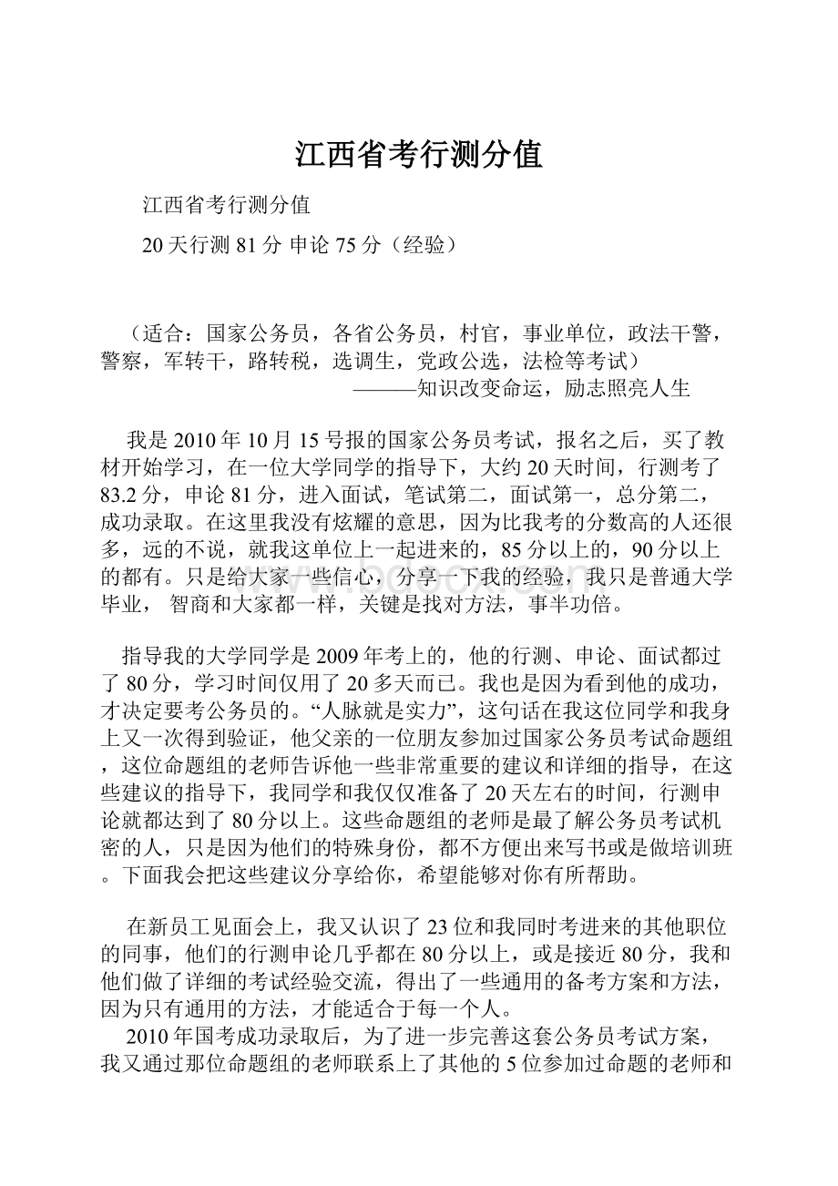 江西省考行测分值Word文档格式.docx