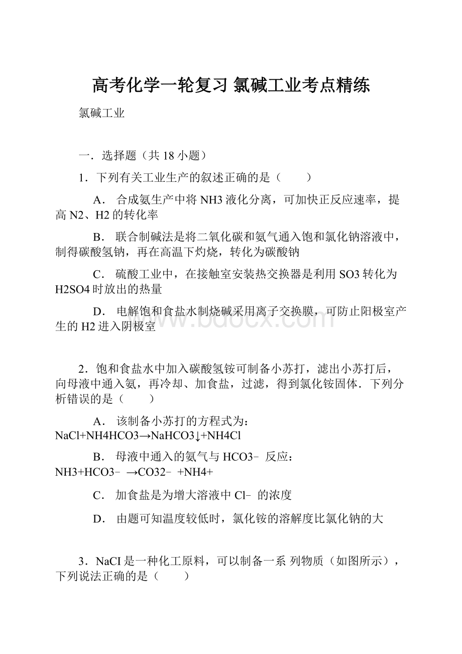 高考化学一轮复习 氯碱工业考点精练Word文档格式.docx