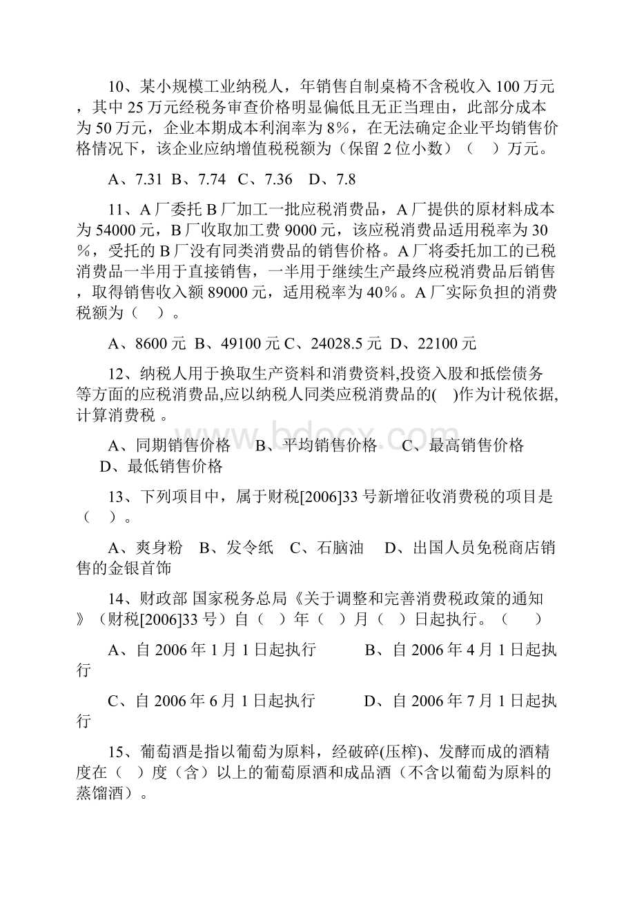 国税六员培训考试税收政策法规部分.docx_第3页