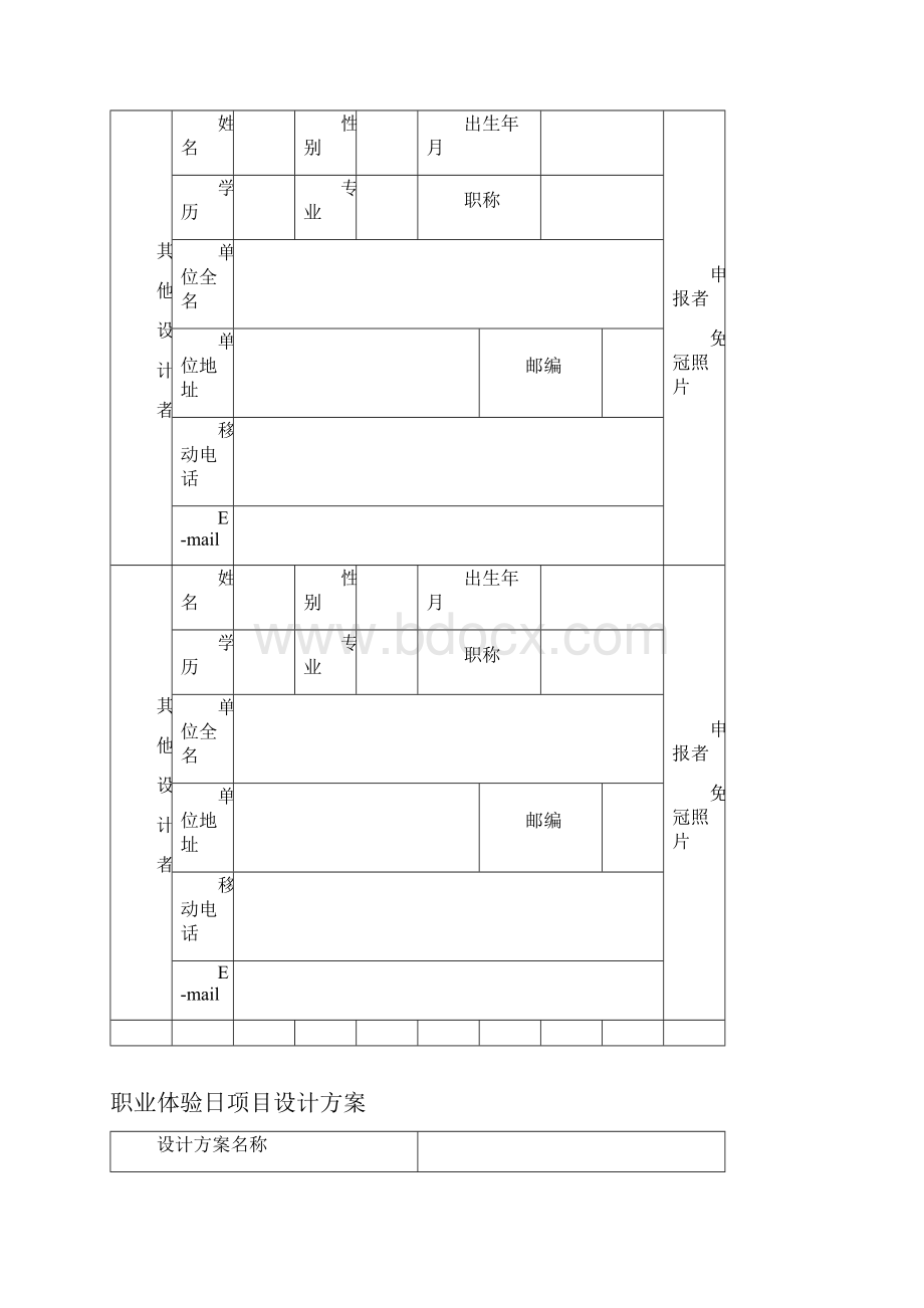 上海市学生职业体验日评选活动申报表模板Word文档下载推荐.docx_第3页