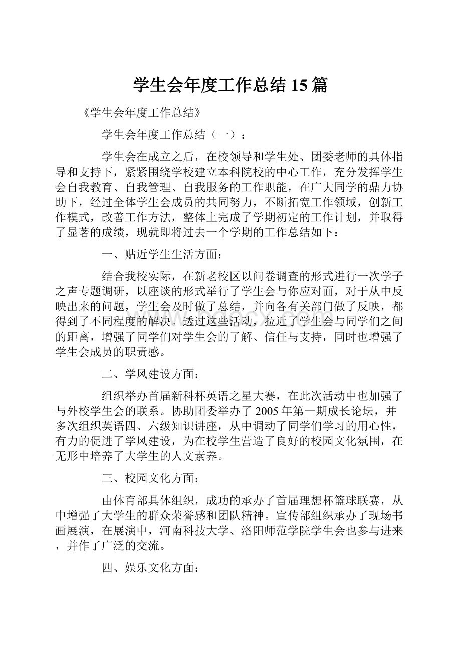 学生会年度工作总结15篇Word文件下载.docx