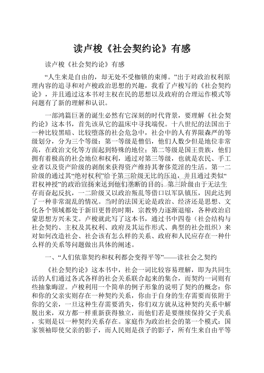 读卢梭《社会契约论》有感Word格式.docx