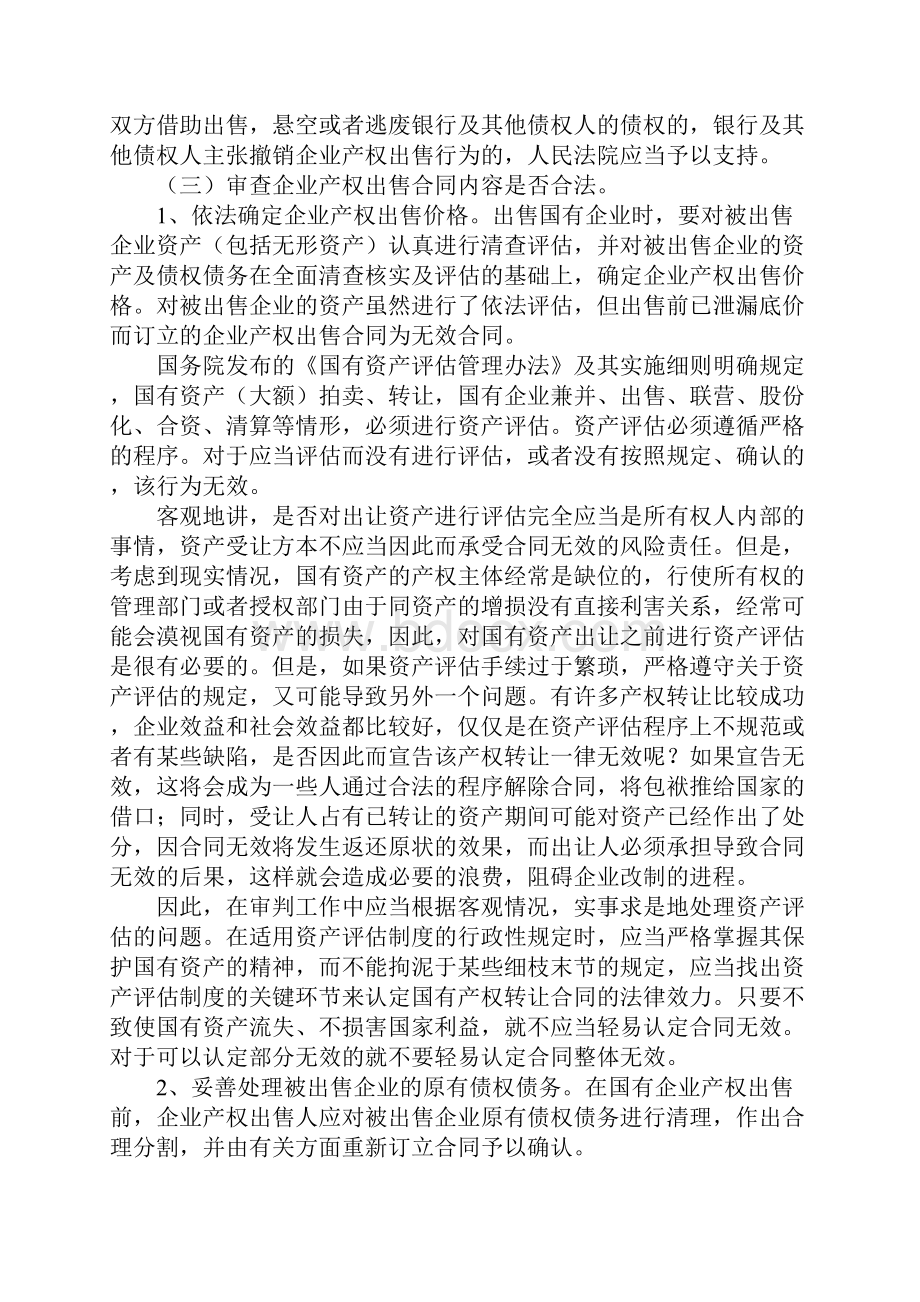 国有企业产权转让中的法律问题上课讲义.docx_第2页