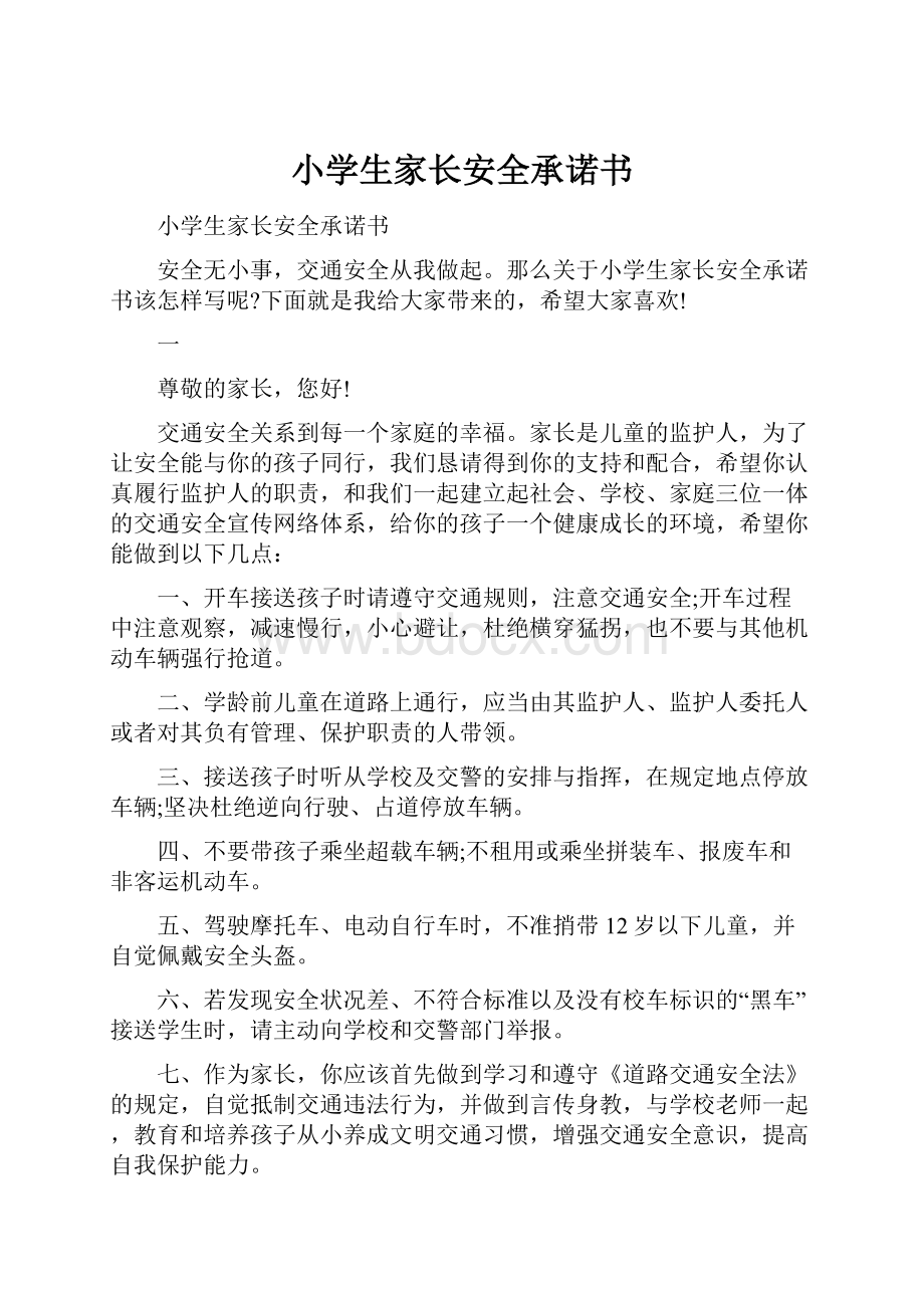 小学生家长安全承诺书Word文档下载推荐.docx_第1页