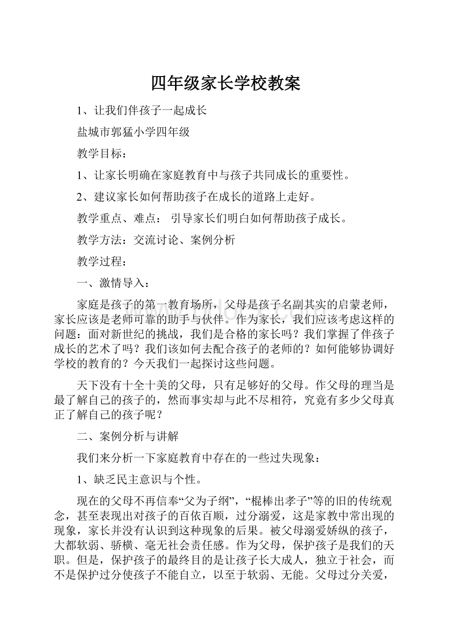 四年级家长学校教案.docx_第1页