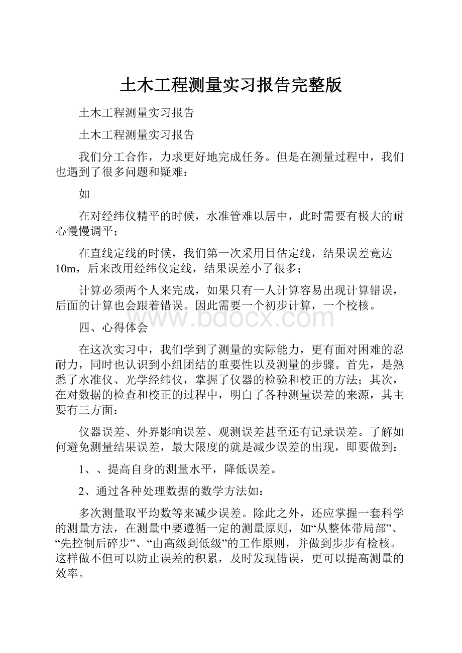 土木工程测量实习报告完整版Word下载.docx_第1页