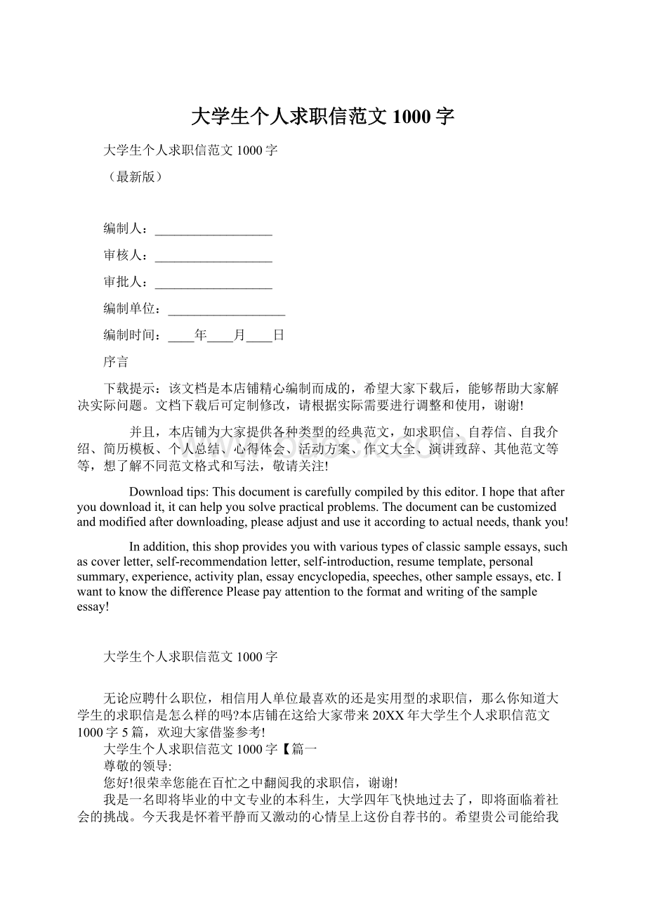 大学生个人求职信范文1000字Word文件下载.docx