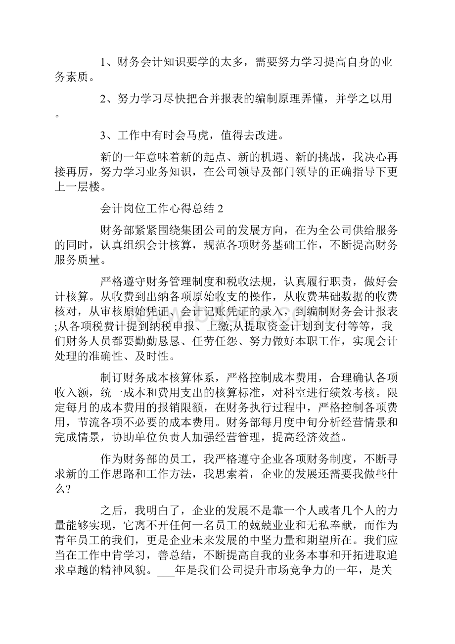 会计岗位工作心得总结Word文档下载推荐.docx_第3页