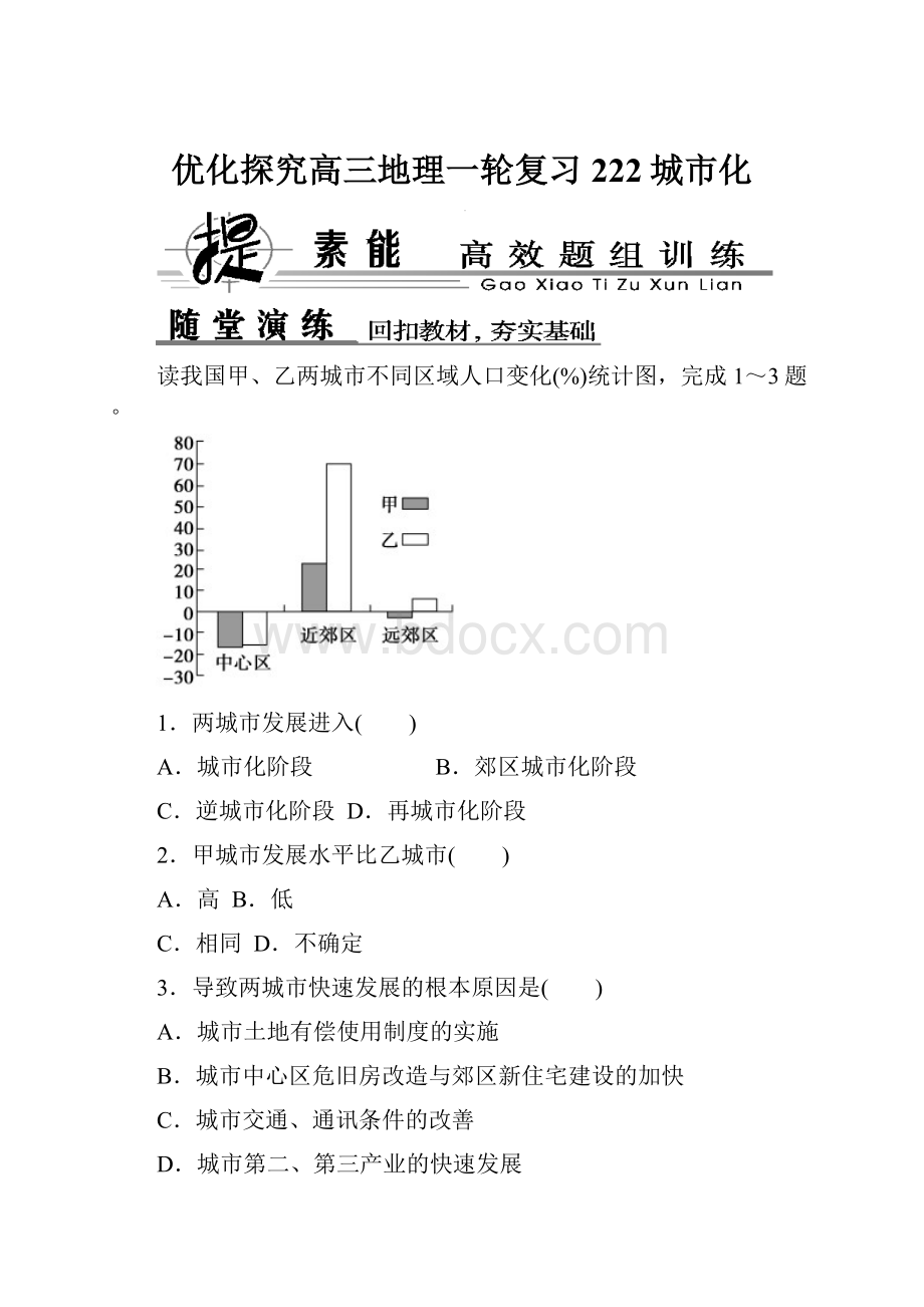 优化探究高三地理一轮复习222城市化.docx_第1页