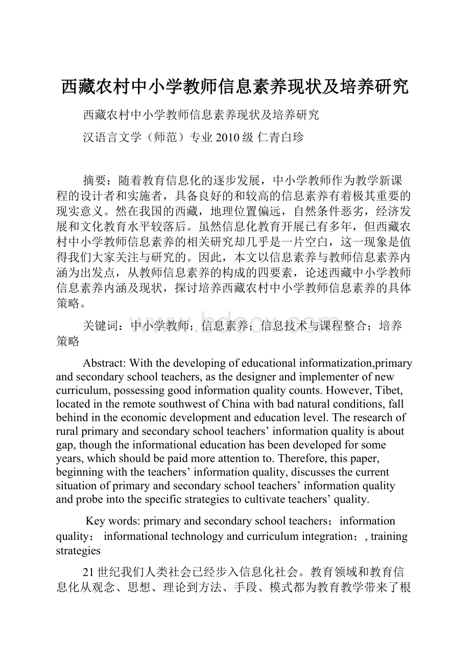 西藏农村中小学教师信息素养现状及培养研究Word文件下载.docx