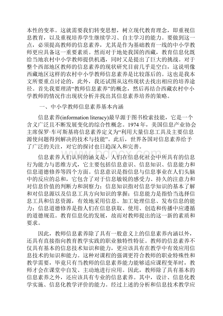 西藏农村中小学教师信息素养现状及培养研究.docx_第2页