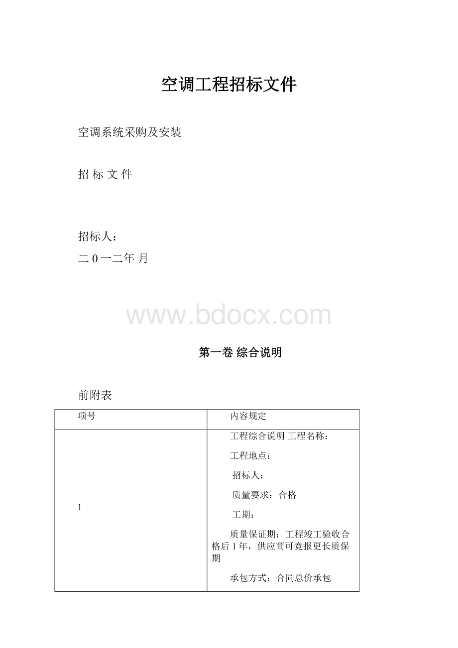 空调工程招标文件.docx_第1页