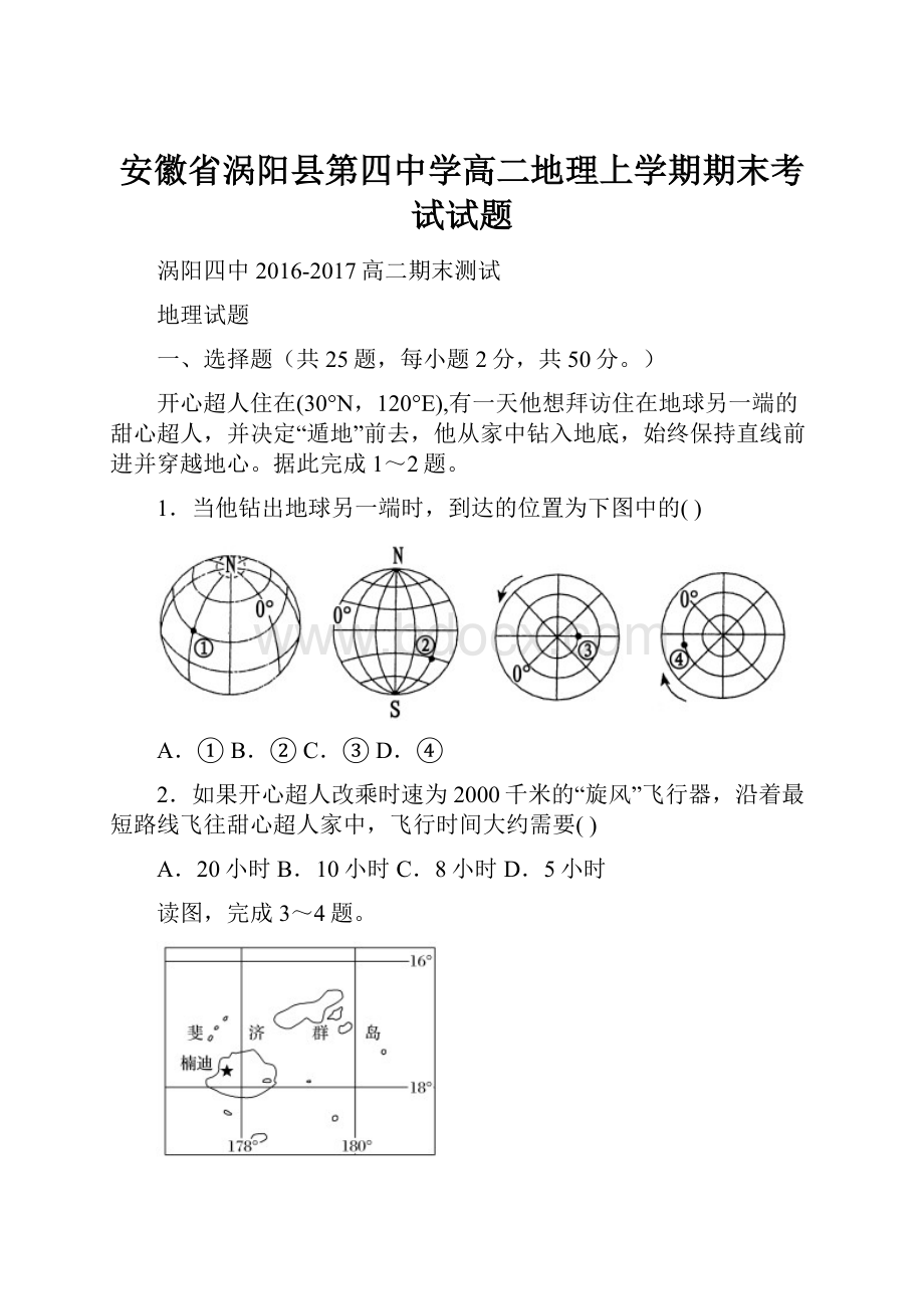 安徽省涡阳县第四中学高二地理上学期期末考试试题Word文档下载推荐.docx