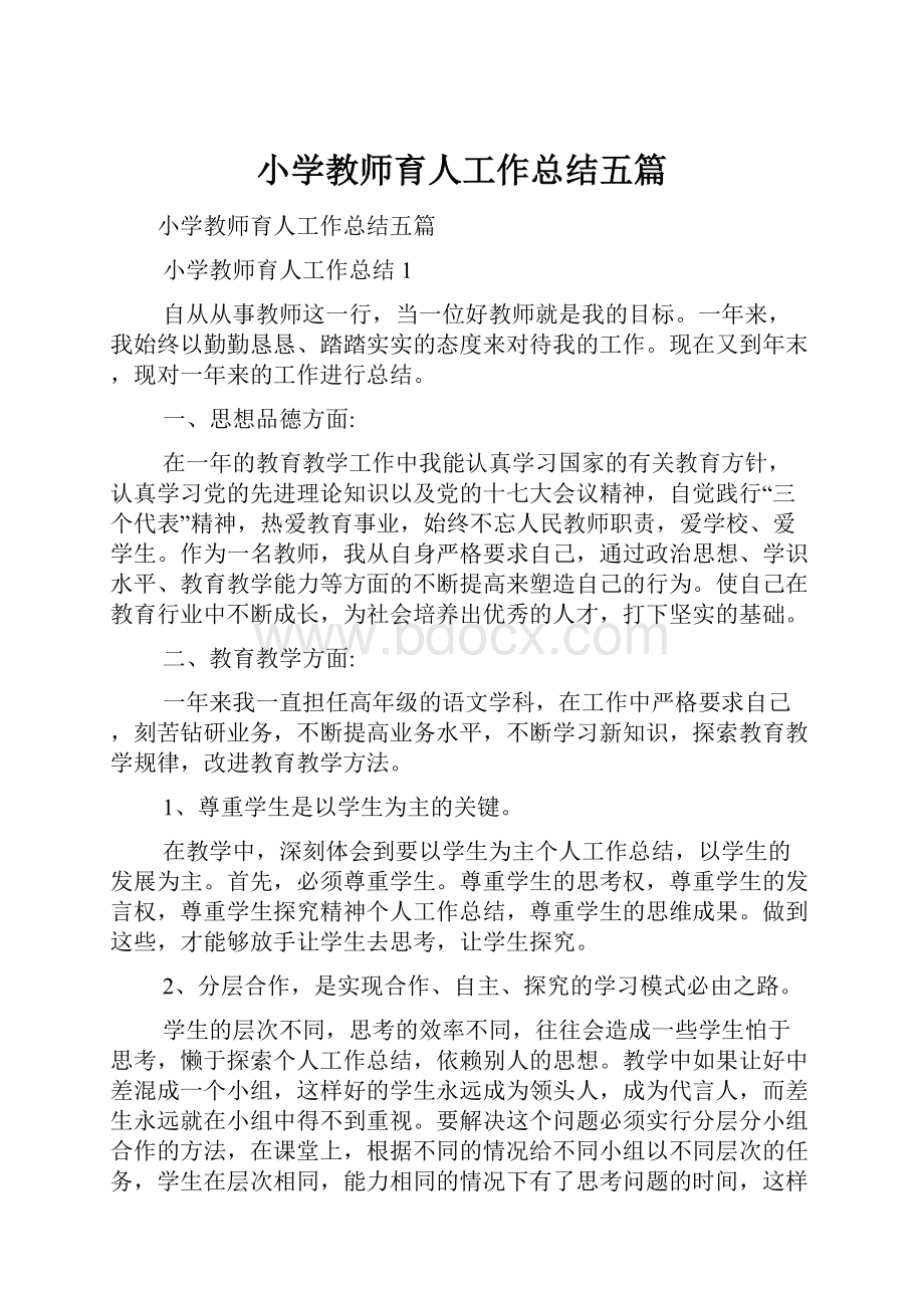 小学教师育人工作总结五篇文档格式.docx