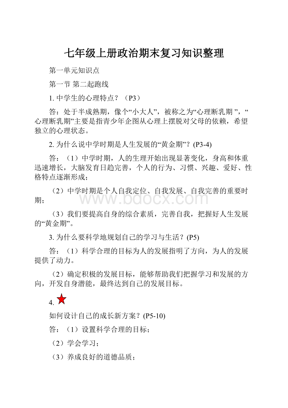 七年级上册政治期末复习知识整理Word格式文档下载.docx_第1页