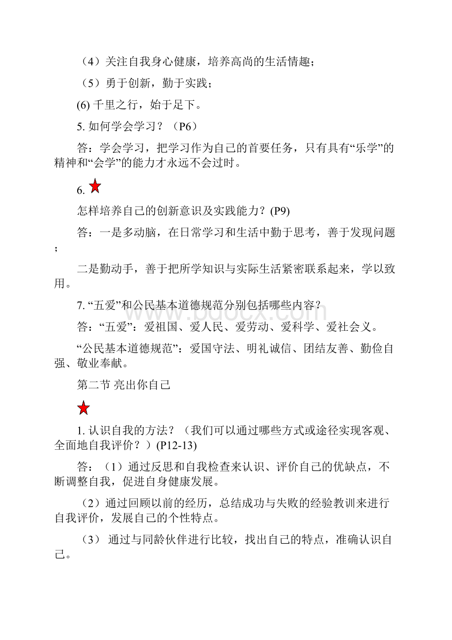 七年级上册政治期末复习知识整理Word格式文档下载.docx_第2页