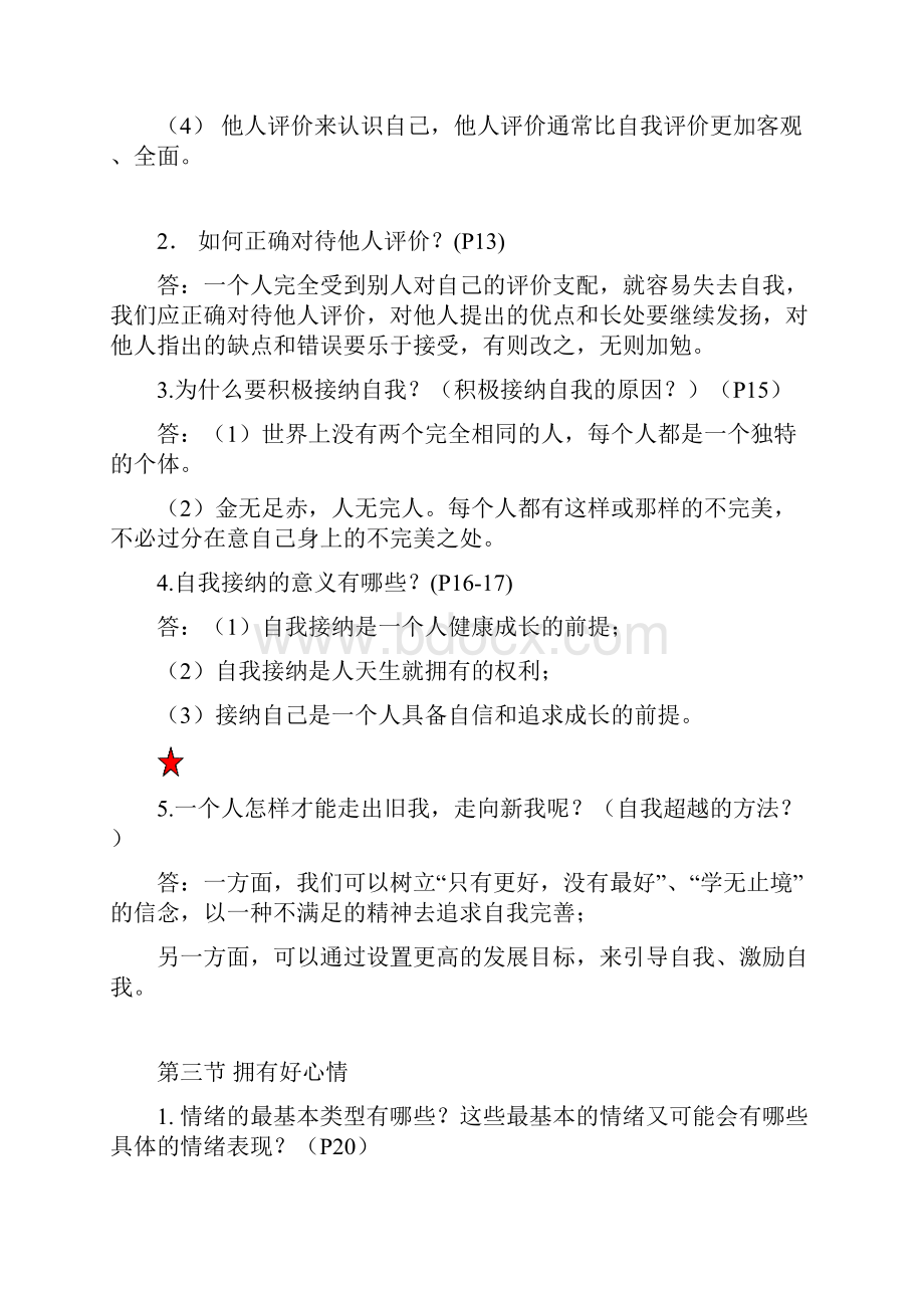 七年级上册政治期末复习知识整理Word格式文档下载.docx_第3页