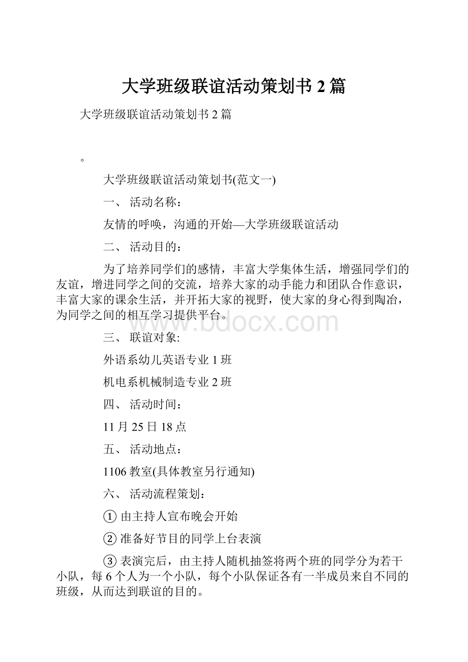 大学班级联谊活动策划书2篇.docx_第1页