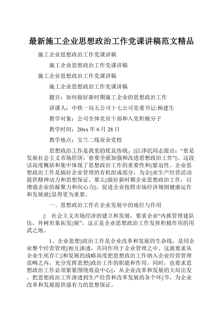 最新施工企业思想政治工作党课讲稿范文精品Word下载.docx