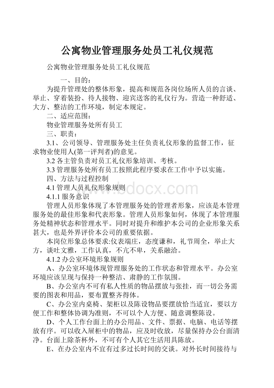 公寓物业管理服务处员工礼仪规范Word文档格式.docx_第1页