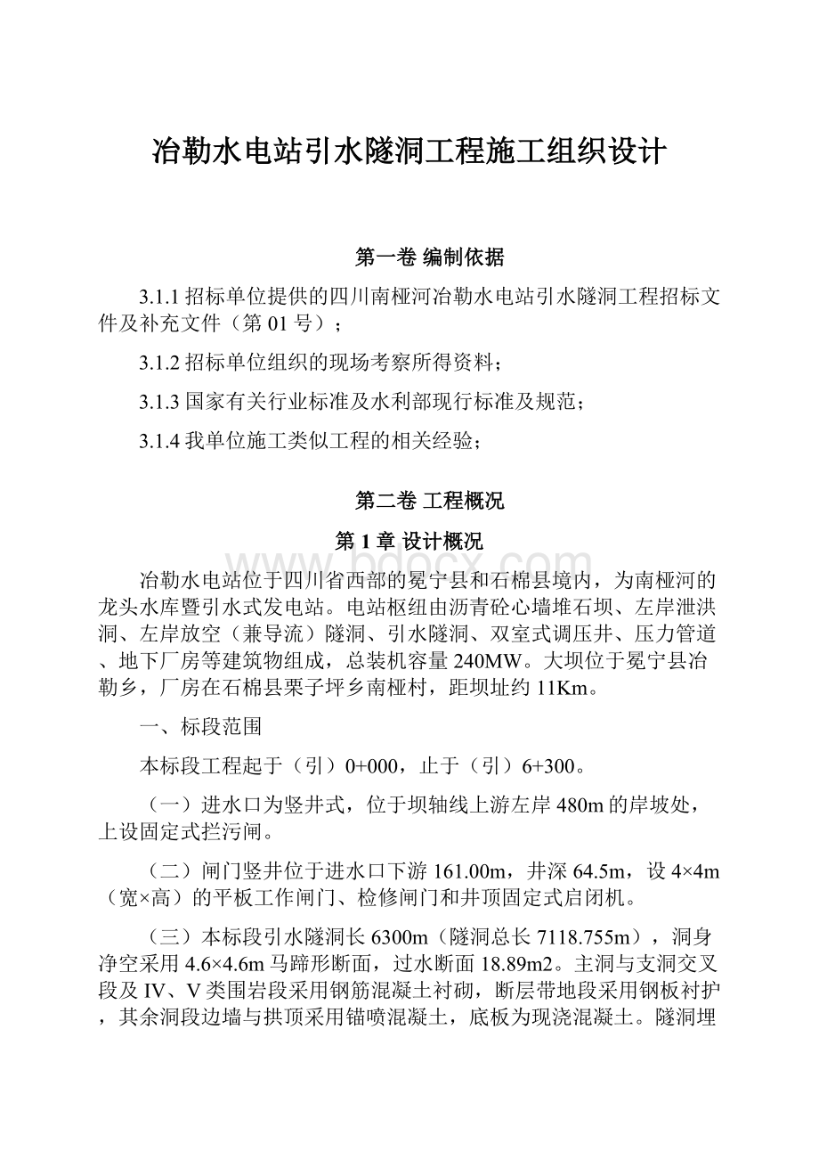 冶勒水电站引水隧洞工程施工组织设计.docx