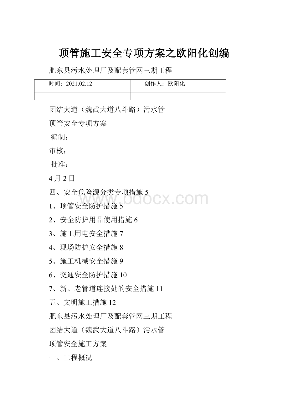 顶管施工安全专项方案之欧阳化创编Word下载.docx