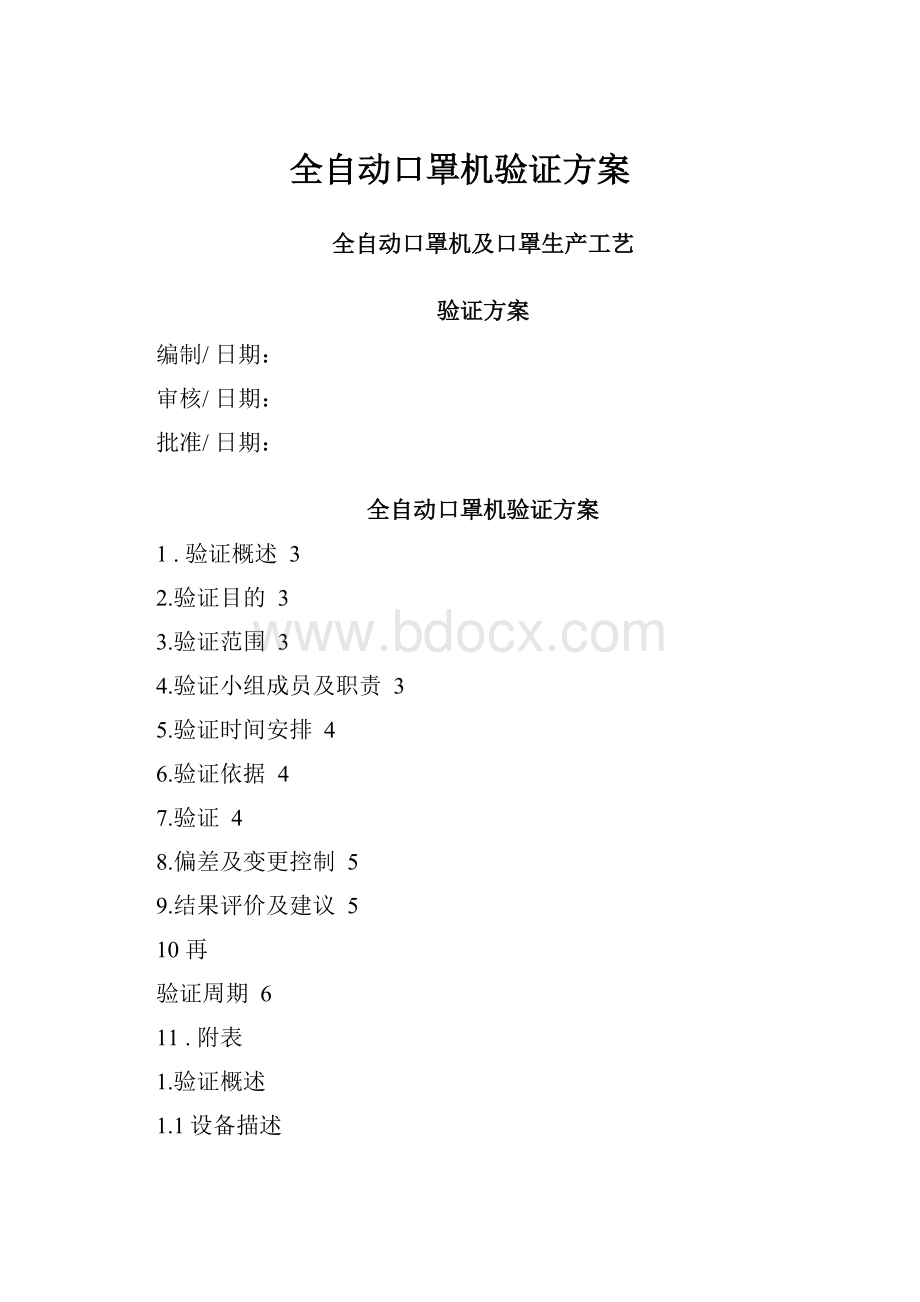 全自动口罩机验证方案.docx