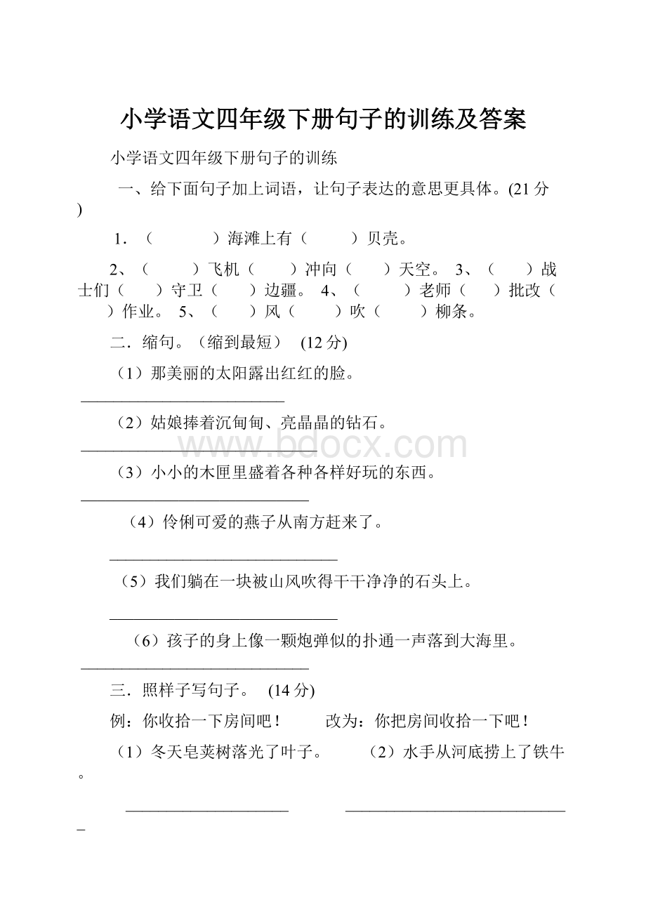 小学语文四年级下册句子的训练及答案Word下载.docx